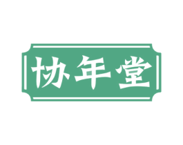 协年堂