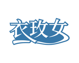 衣玫女