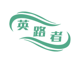 英路者