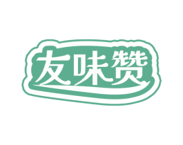 友味赞