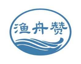 渔舟赞