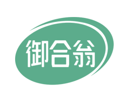 御合翁