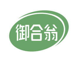 御合翁