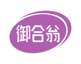御合翁