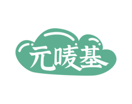 元唛基