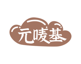 元唛基
