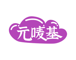 元唛基