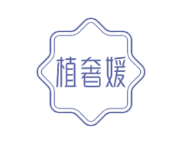 植奢媛