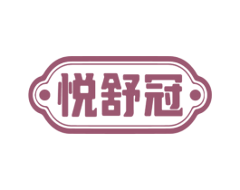 悦舒冠