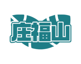 庄福山