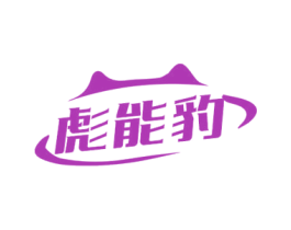 彪能豹