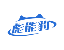 彪能豹