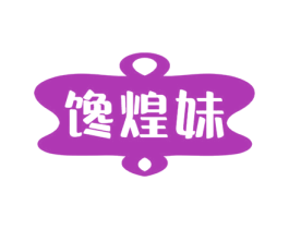 馋煌妹