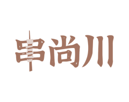 串尚川