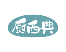厨西典