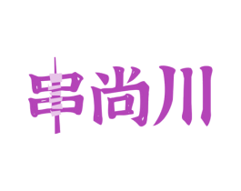 串尚川
