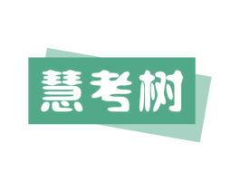 慧考树
