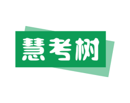 慧考树