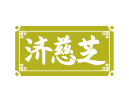 济慈芝