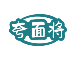 夸面将
