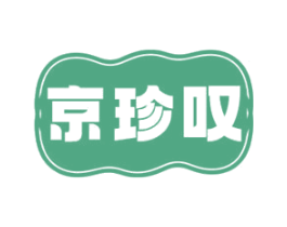 京珍叹