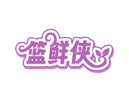 篮鲜侠
