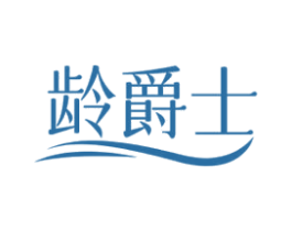 龄爵士