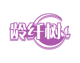 龄纤树