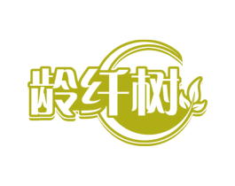 龄纤树