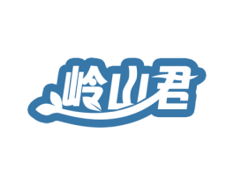 岭山君