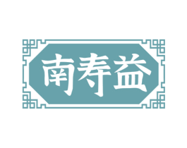 南寿益