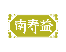 南寿益