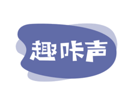 趣咔声