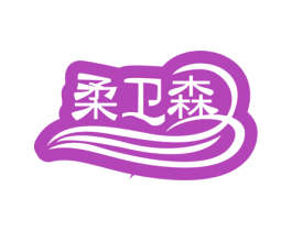 柔卫森