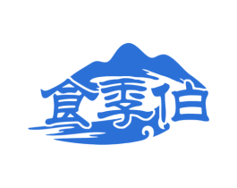 食季伯