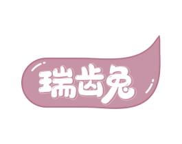 瑞齿兔