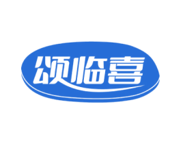 颂临喜