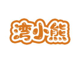 湾小熊