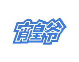 宵皇爷