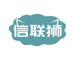 信联狮