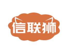 信联狮