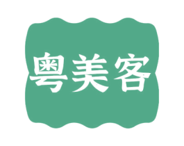 粤美客