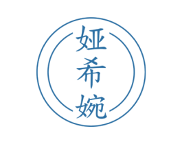 娅希婉