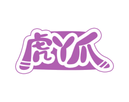 虎丫爪