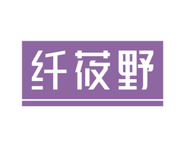 纤莜野