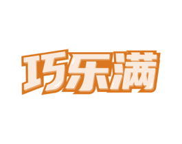 巧乐满