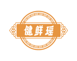 健鲜瑶