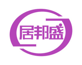 居邦盛