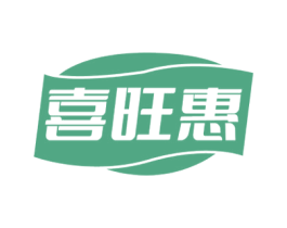 喜旺惠