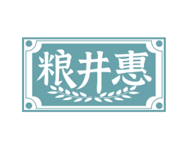 粮井惠
